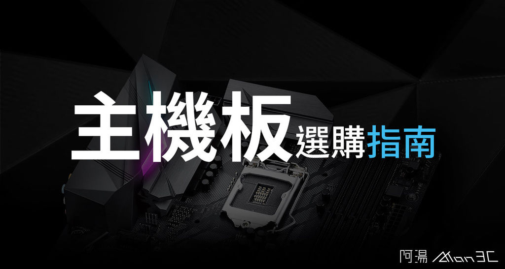 主機板選購v2.jpg 主機板選購v2.jpg