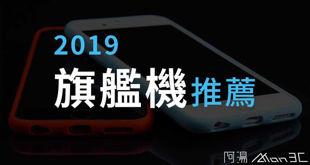 2019旗艦機推薦.jpg 2019旗艦機推薦.jpg