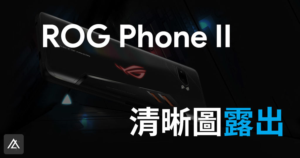 ROG PHONE II 流出.jpg