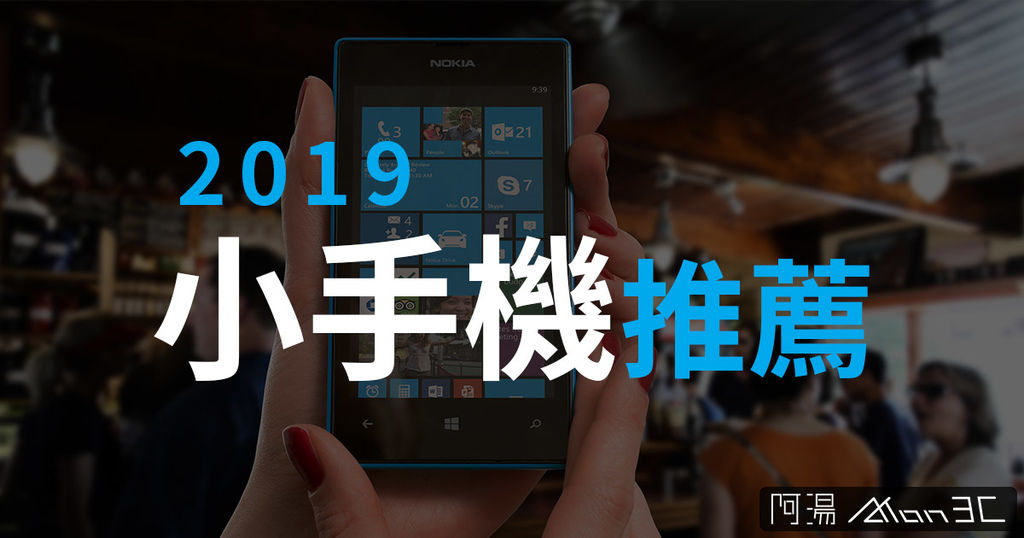 2019小手機推薦.jpg 2019小手機推薦.jpg