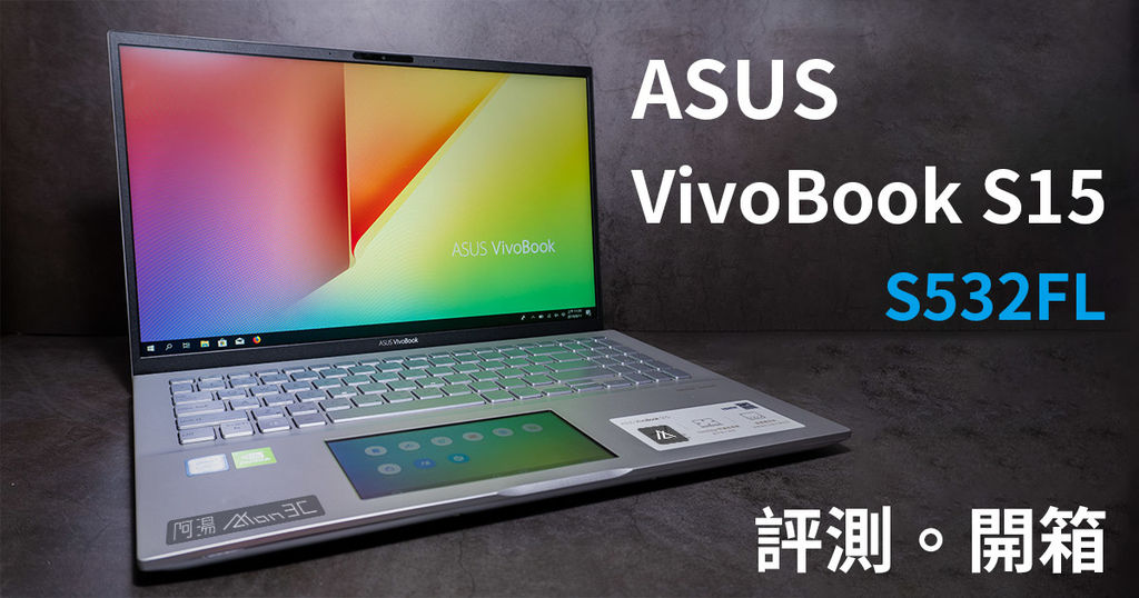 ASUS Vivobook S532FL 開箱.jpg