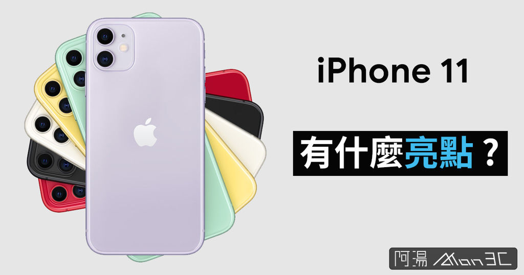 iPhone 11 閒聊.jpg iPhone 11 閒聊.jpg