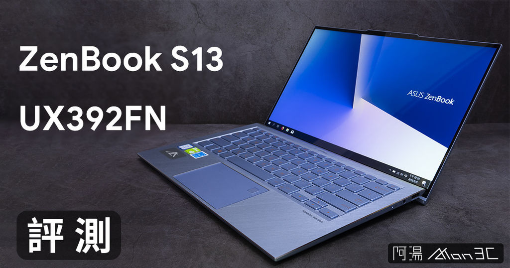 ASUS ZENBOOK UX392 評測.jpg ASUS ZENBOOK UX392 評測.jpg