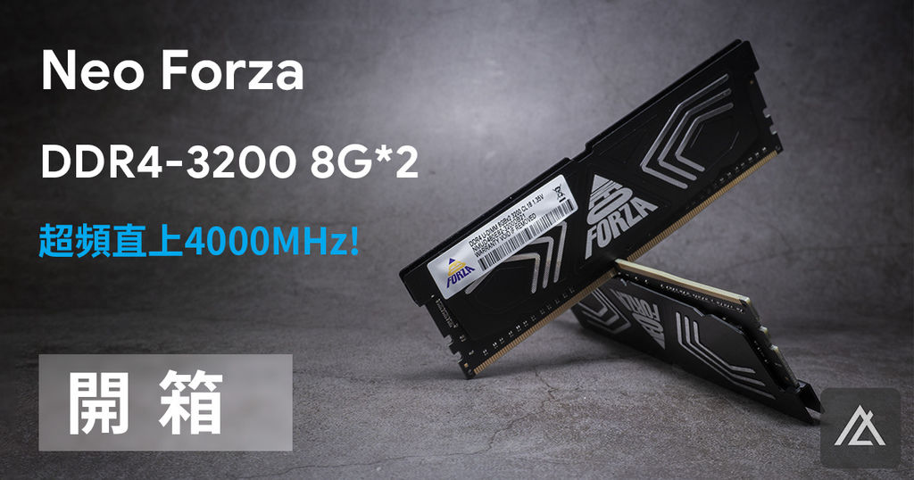 Neo forza DDR4 3200 開箱.jpg