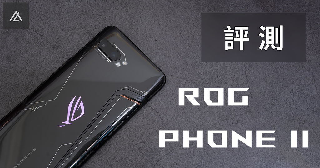 ROG Phone II 評測.jpg ROG Phone II 評測.jpg