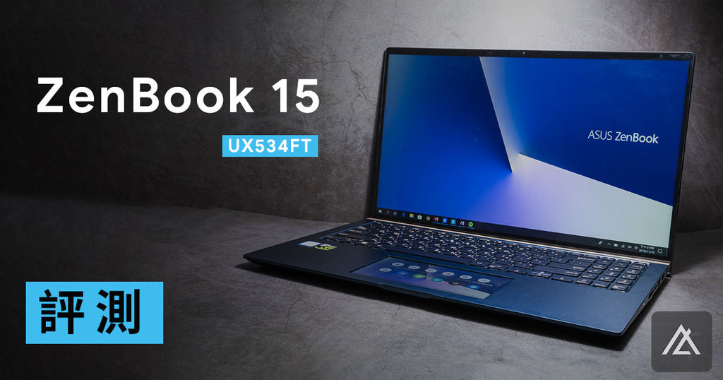 ASUS UX534 評測.jpg ASUS UX534 評測.jpg