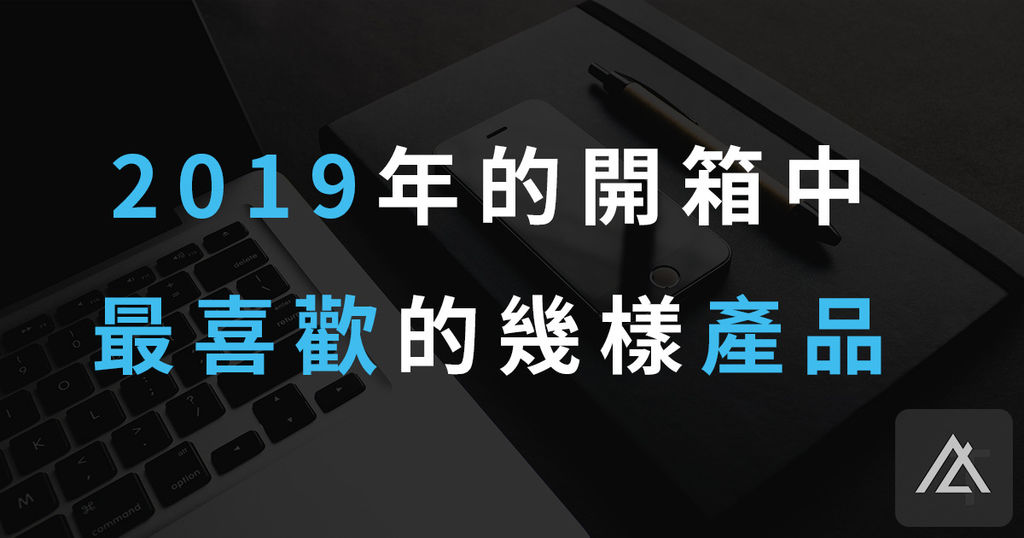 2019最喜歡的產品.jpg