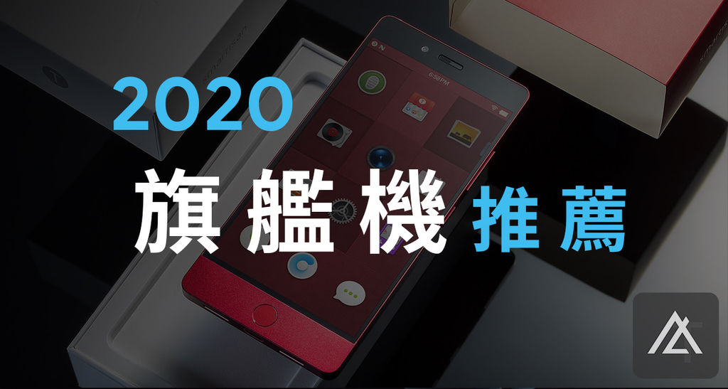 2020旗艦機推薦.jpg 2020旗艦機推薦.jpg