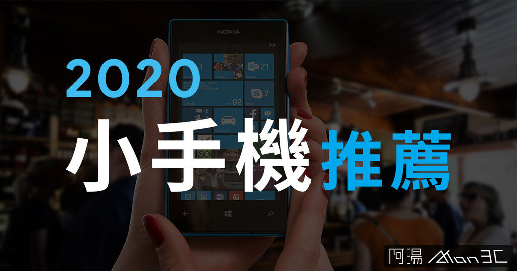 2020小手機推薦.jpg 2020小手機推薦.jpg