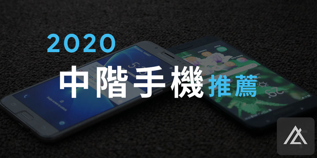 2020中階機推薦.jpg 2020中階機推薦.jpg