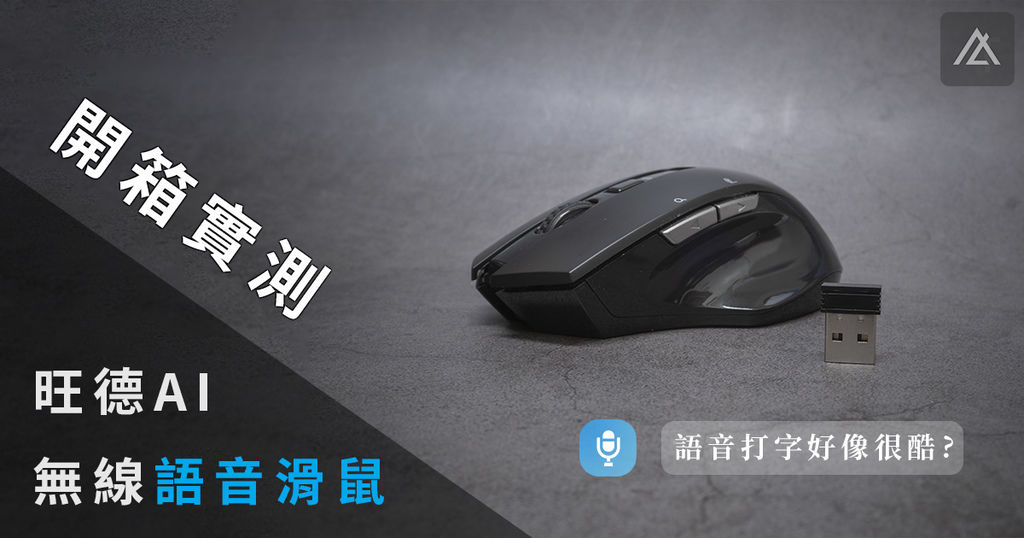 旺德 AI 語音滑鼠.jpg 旺德 AI 語音滑鼠.jpg