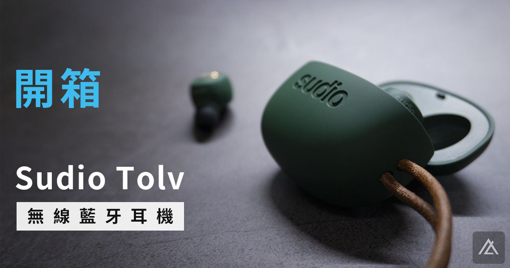 Sudio Tolv 開箱.jpg