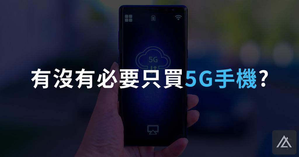 5G手機必要性.jpg