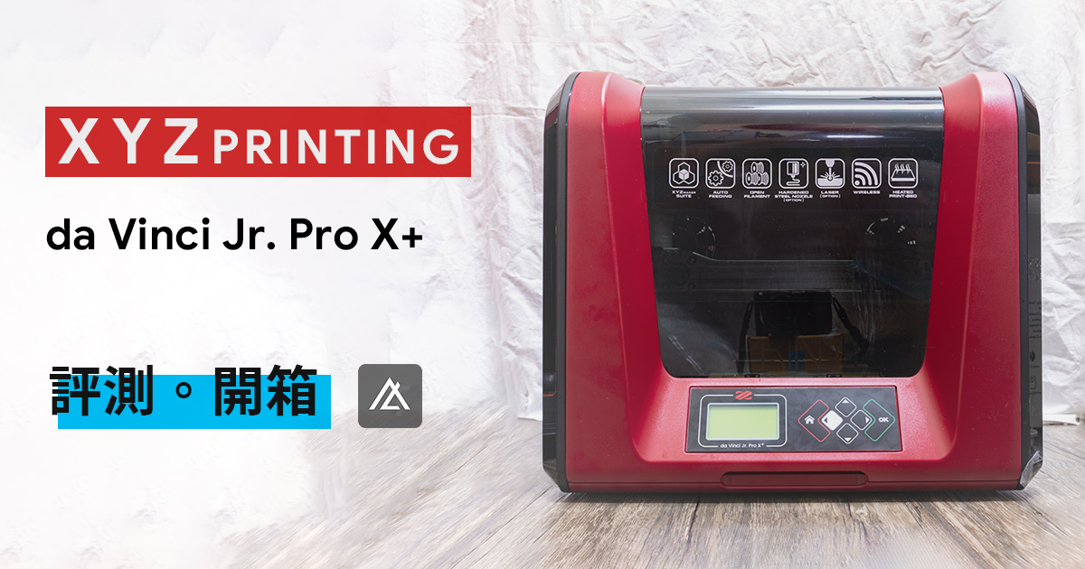 XYZprinting的新款3d列印機-da Vinci Jr. Pro X+開箱，支援不同材質的第三方列印線材，加熱式平台可提供更高品質的列印效果