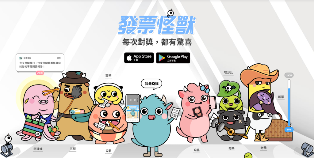 Screenshot_2021-05-05 發票怪獸｜史上最萌統一發票對獎 APP｜每次對獎都是驚喜.png
