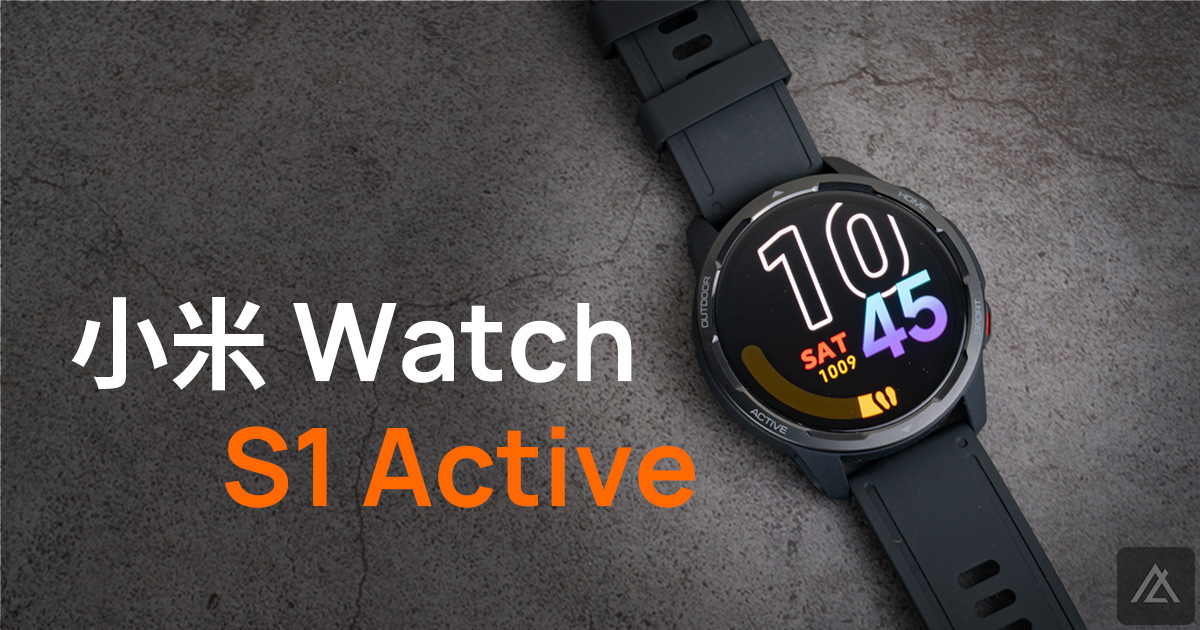 「開箱」小米 Watch S1 Active - 一如既往的好用