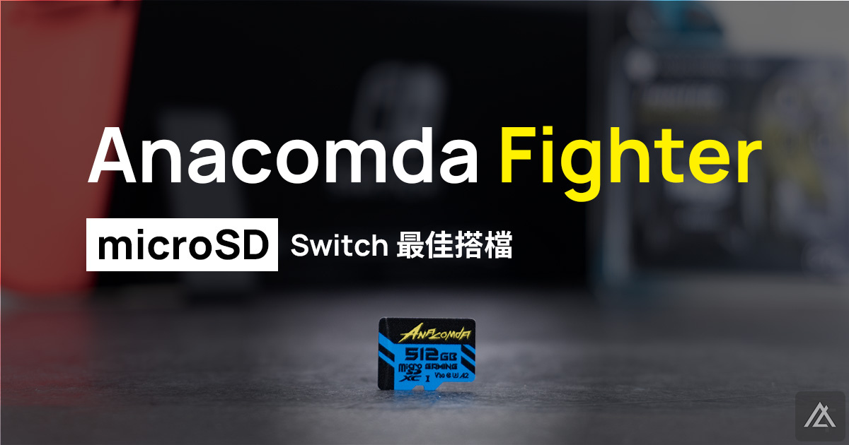 「開箱」Anacomda Fighter microSD 512GB - Switch 最佳拍檔