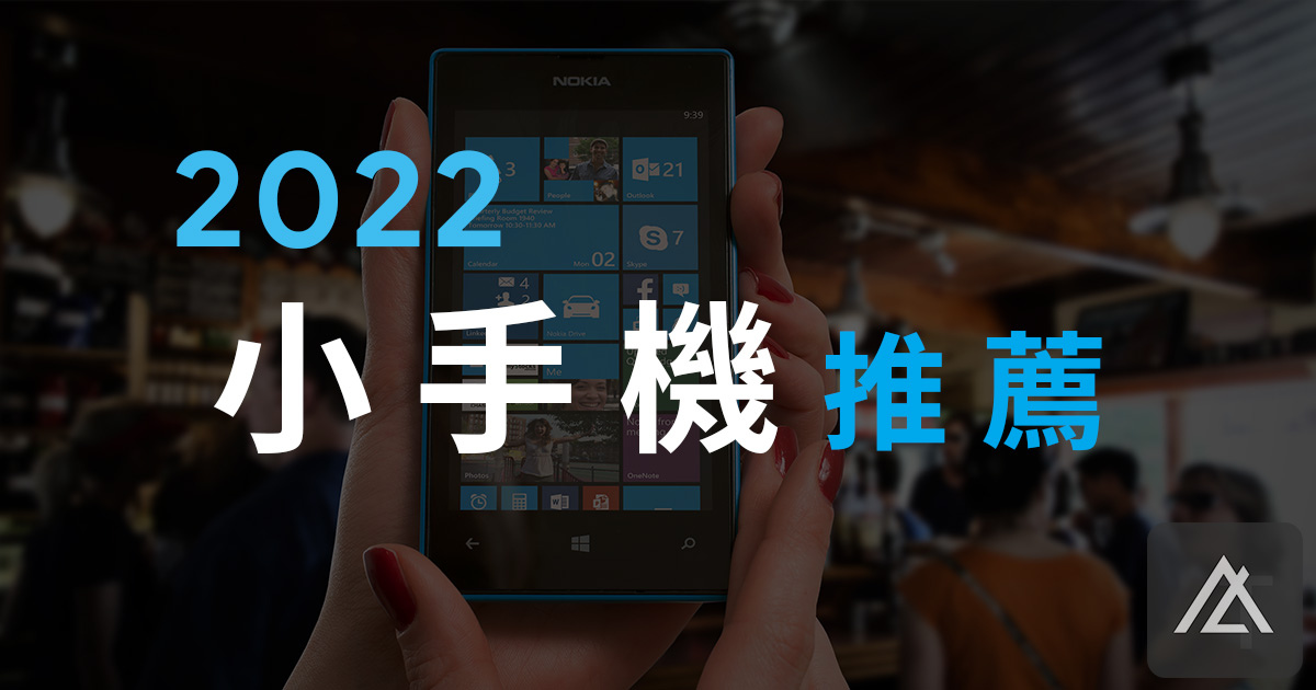2022小手機推薦.jpg