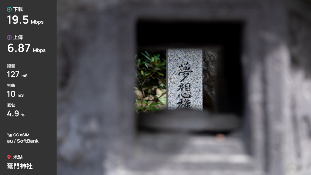 「心得」九州 8 天自由行實測 - CC eSIM（au / SoftBank）訊號與速度全紀錄