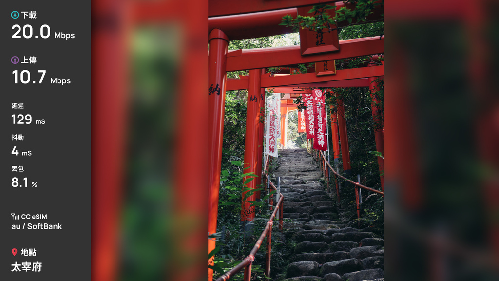 「心得」九州 8 天自由行實測 - CC eSIM(au / SoftBank)訊號與速度全紀錄 「心得」九州 8 天自由行實測 - CC eSIM(au / SoftBank)訊號與速度全紀錄