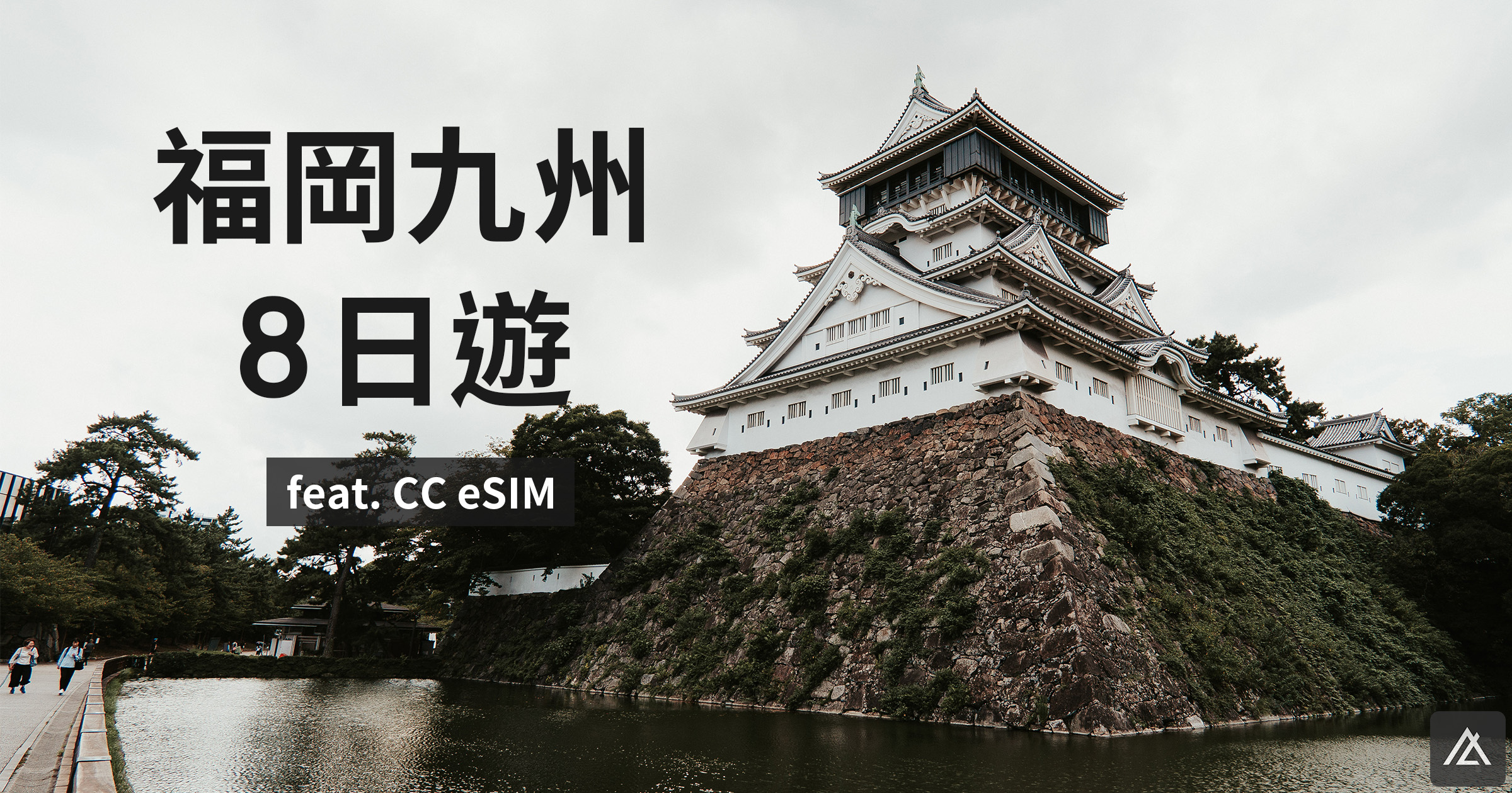 「心得」九州 8 天自由行實測 - CC eSIM（au / SoftBank）訊號與速度全紀錄