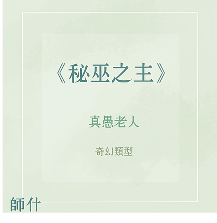 秘巫之主.png 秘巫之主.png