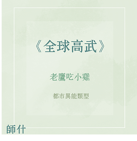 07全球高武.png 07全球高武.png