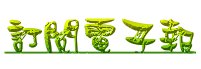 訂閱電子報