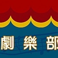 故事劇樂部banner.jpg