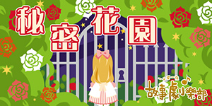 201405秘密花園s