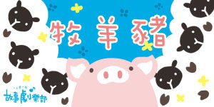 201408牧羊豬s