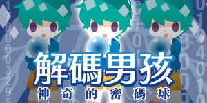 201705解碼男孩神奇的密碼球s