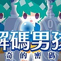 201705解碼男孩神奇的密碼球s