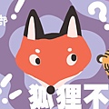 201903狐狸不說謊.jpg