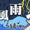 202012暴風雨s