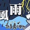 202012暴風雨