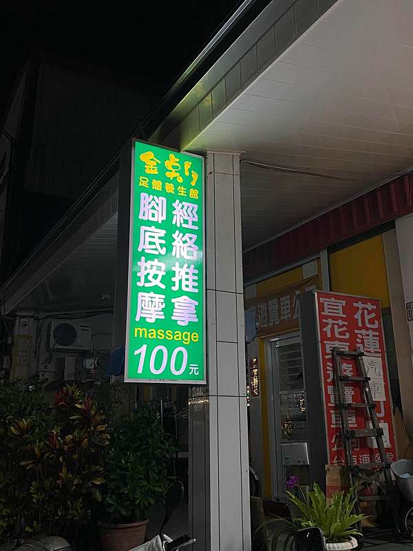 台東 按摩 台東市區按摩評價推薦分享 務本堂 明軒足體 金點百元按摩 宅地勤出遠門 痞客邦
