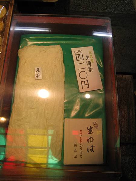 這就是生湯葉啊！各位
