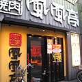 今天中午沒什麼吃 所以挑了來吃燒肉放題囉！