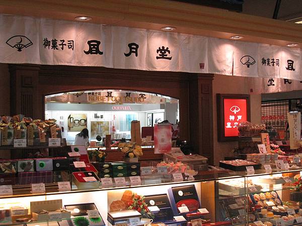 竟然有風月堂的和果子舖