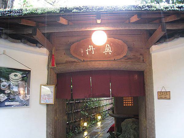 老舊的招牌 在恬靜的南禪寺邊  有一種安詳的感覺