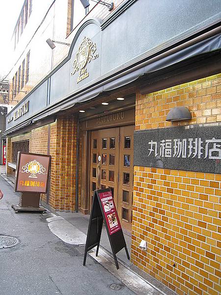 好啦 一夜好眠後 早餐來到丸福咖啡館