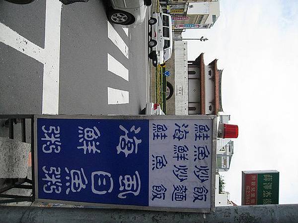 東門城邊的鮮魚湯店 以前住附近常來吃