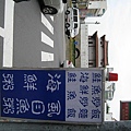 東門城邊的鮮魚湯店 以前住附近常來吃