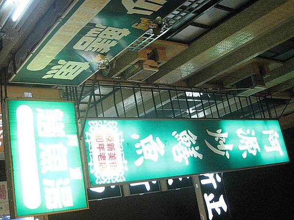 阿源真的是炒鱔魚專家 好好吃