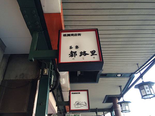 京都抹茶甜點推薦 茶寮都路里祇園本店 - 第1張圖 IMG_5461