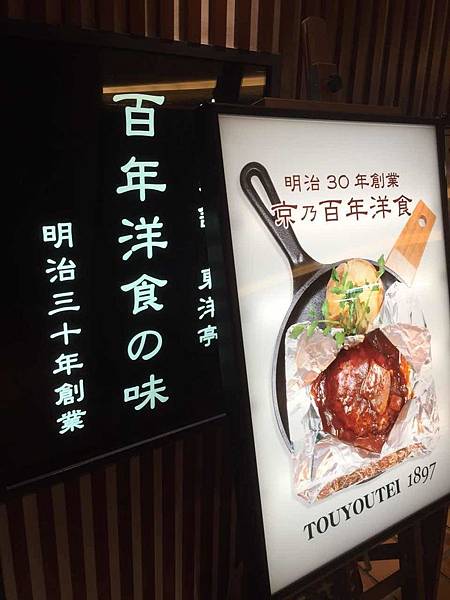 京都食記推薦 東洋亭 百年老店漢堡排 - 第2張圖 IMG_6243