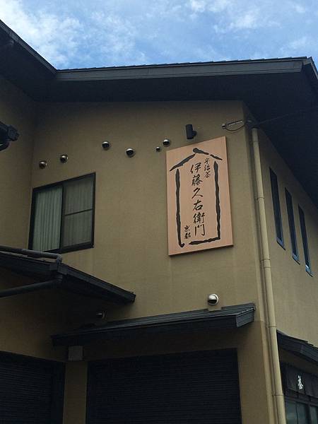 宇治抹茶甜點 伊藤久右衛門 - 第2張圖 IMG_5735