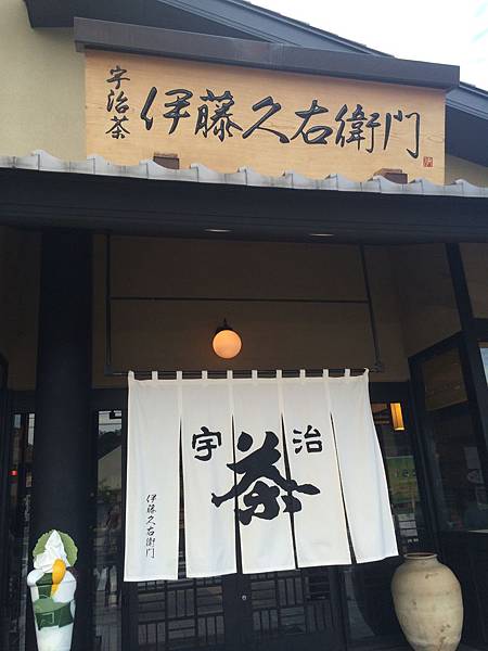 宇治抹茶甜點 伊藤久右衛門 - 第4張圖 IMG_5737