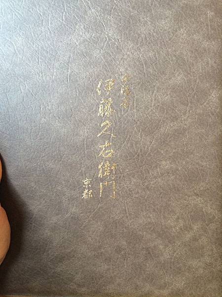 宇治抹茶甜點 伊藤久右衛門 - 第10張圖 IMG_5742